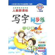 新课标写字同步练名家硬笔书法字帖·1年级（下）