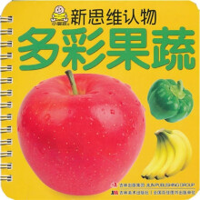 新思维认物：多彩果蔬