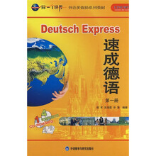 同一个世界外语多媒体系列教材:速成德语(第1册)(附光盘)