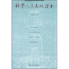 科学人文高级读本