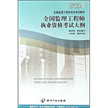 2008全国监理工程师培训考试教材：全国监理工程师执业资格考试大纲