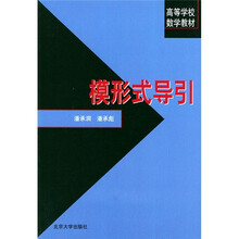 高等学校数学教材:模形式导引