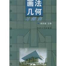画法几何习题集