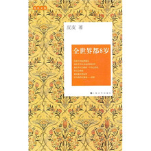 皮皮文集：全世界都8岁