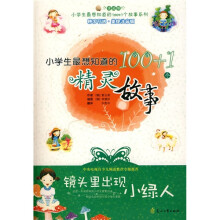 小学生最想知道的100+1个精灵故事：镜头里出现小绿人