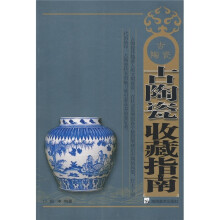 古陶瓷收藏指南