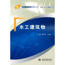 高职高专“十一五”精品规划教材：水工建筑物