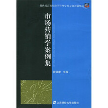 新世纪高校经济学管理学核心课教辅用书:市场营销学案例集