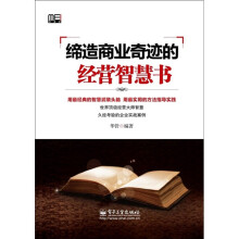 缔造商业奇迹的经营智慧书