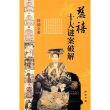 慈禧十大谜案破解