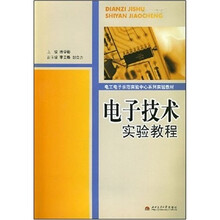 电子技术实验教程