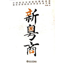 新粤商