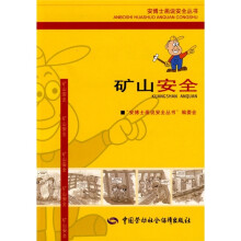矿山安全