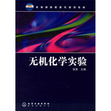 教育部高职高专规划教材：无机化学实验