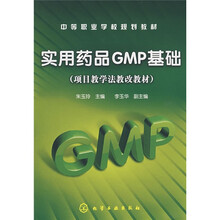 实用药品GMP基础
