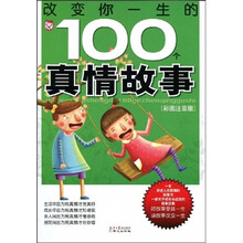 改变你一生的100个真情故事（彩图注音版）