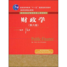 普通高等教育十一五国家级规划教材：财政学