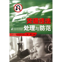 交通违法处理与防范