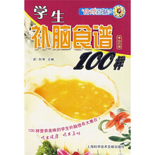 食尚百味:学生补脑食谱100样
