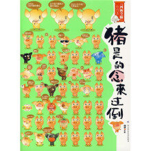 倒过来念的是猪：爆笑大杂烩（中文版）