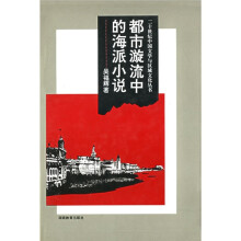 都市漩流中的海派小说