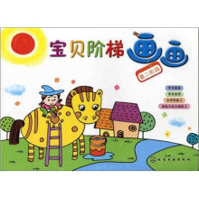 宝贝阶梯画画.第二阶段（学画形状）