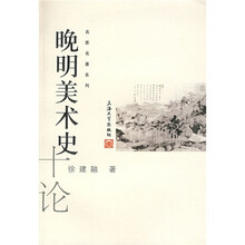 晚明美术史十论
