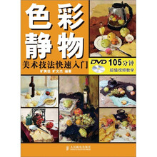 美术技法快速入门：色彩静物（附DVD光盘1张）