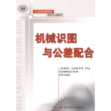机械识图与公差配合