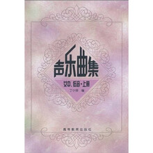 声乐曲集(女中、低音)(上册)