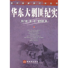 华东大剿匪纪实