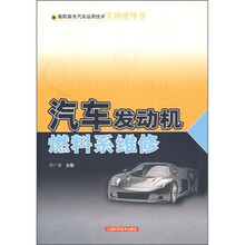 汽车发动机燃料系维修