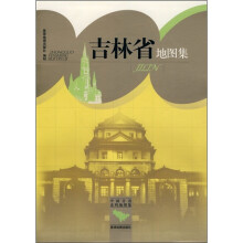 吉林省地图集