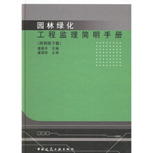 园林绿化工程监理简明手册（网络下载）