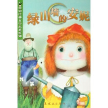 世界经典文学名著系列:绿山墙的安妮