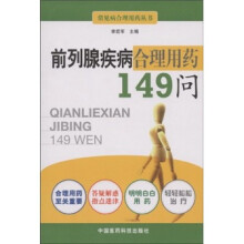 前列腺疾病合理用药149问