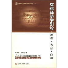实验经济学引论：原理方法应用/博弈论与实验经济学论丛