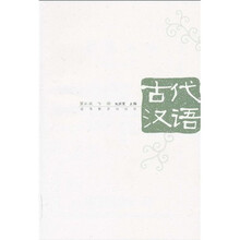 古代汉语（第3版）（下册）