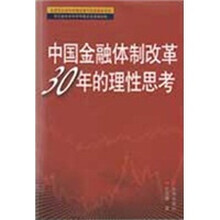 中国金融体制改革30年理性思考