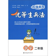 校缘题库·优等生兵法：数学（2年级）