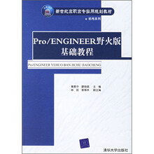 新世纪高职高专实用规划教:Pro/ENGINEER野火版基础教程