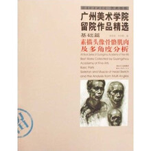 广州美术学院留院作品精选：素描头像骨骼肌肉及多角度分析（基础篇）