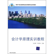 清华21世纪高等职业经济管理专业系列教材:会计学原理实训教程