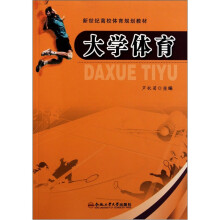 新世纪高校体育规划教材：大学体育