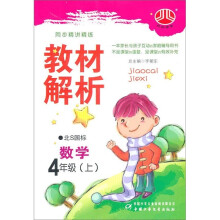 小学教材解析:数学(4年级)(上)(北S国标)