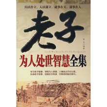 老子为人处世智慧全集