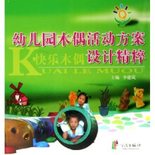 幼儿园木偶活动方案设计精粹