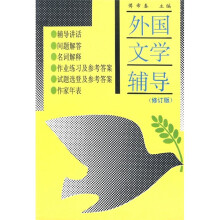 外国文学辅导(修订版)