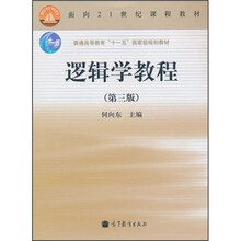 面向21世纪课程教程,普通高等教育“十一五”国家级规划教材：逻辑学教程（第3版）