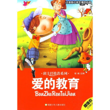 班主任推荐系列·小学生课外必读:爱的教育